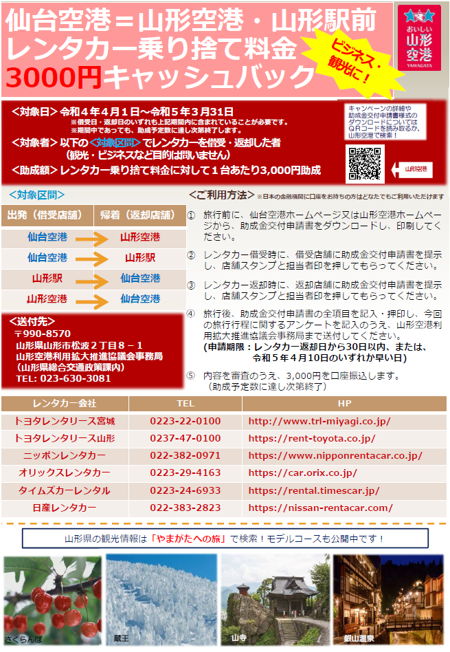 山形空港 山形空港 仙台空港レンタカー乗捨料金キャッシュバック 山形空港