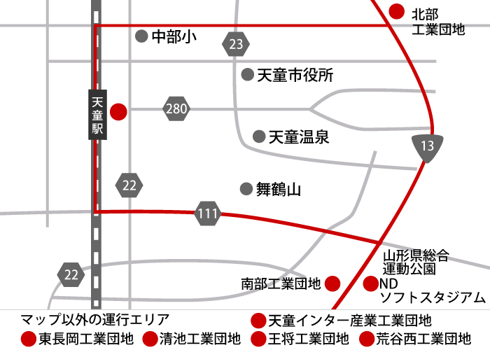天童駅と松城町で乗降。その他の乗降場所はお問い合わせください。