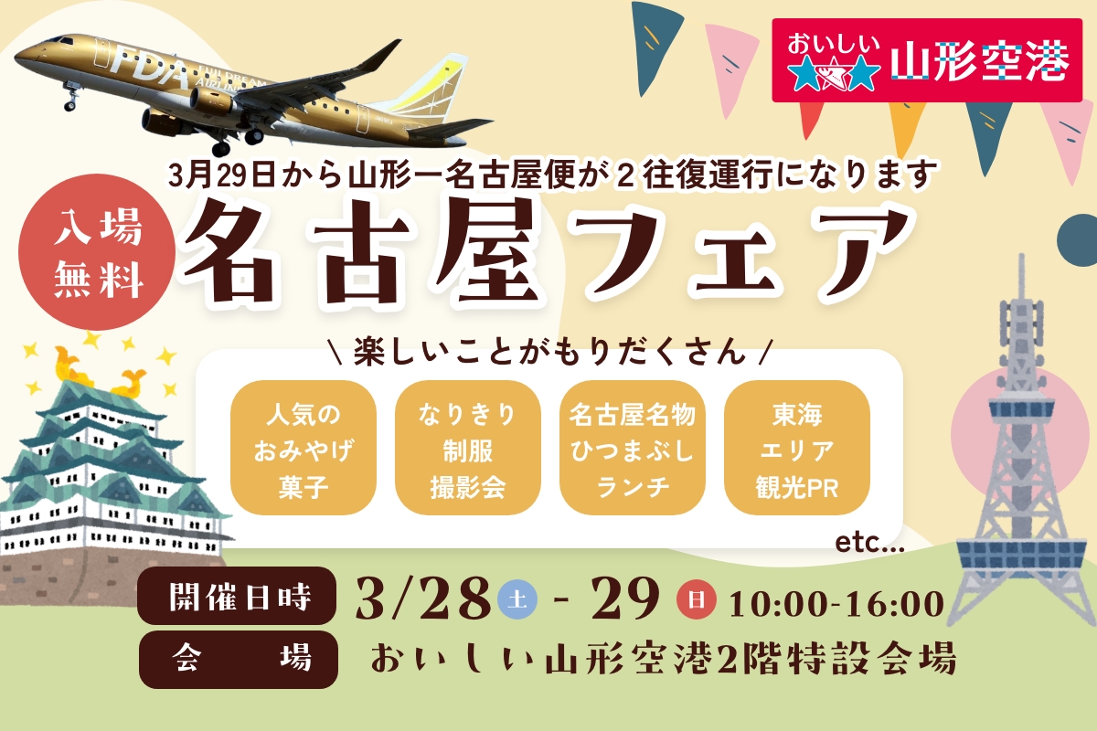 名古屋フェア 3月28日ー29日