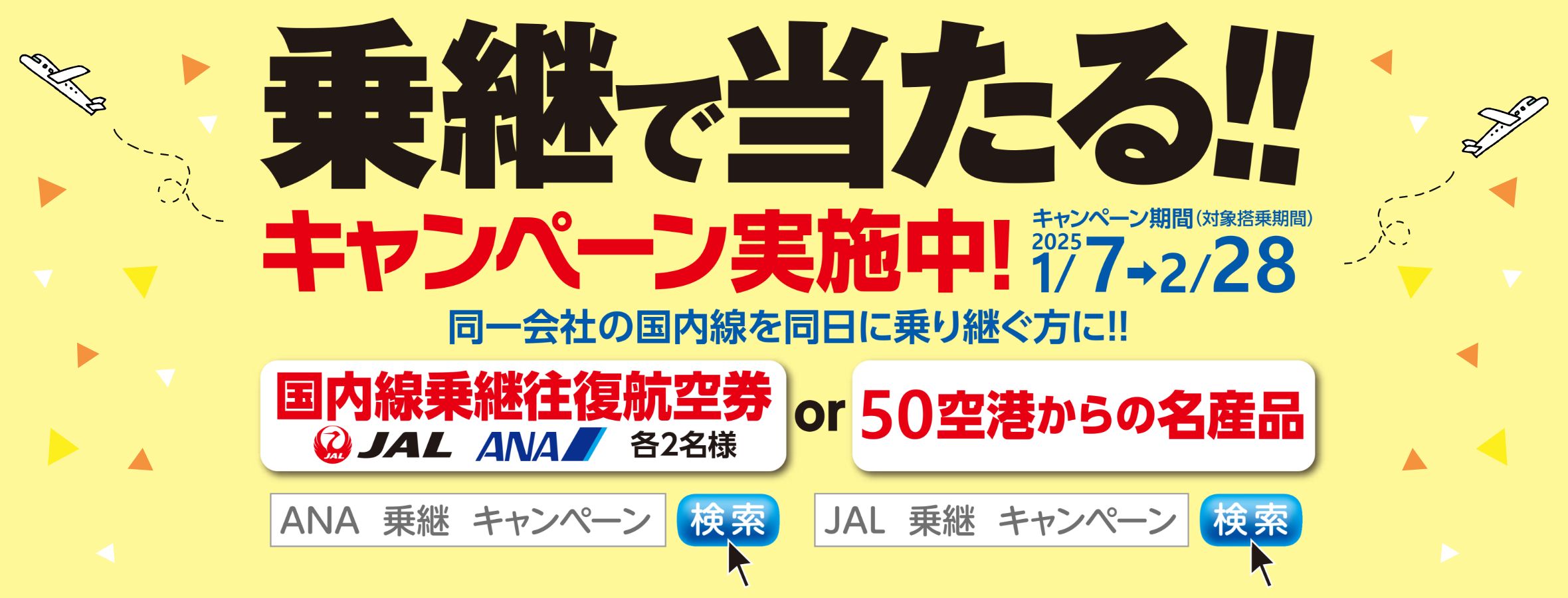 乗り継ぎで当たる！キャンペーン実施中！　対象登場期間：1/7-2/28　国内線乗り継ぎ往復航空券か50空港からの名産品