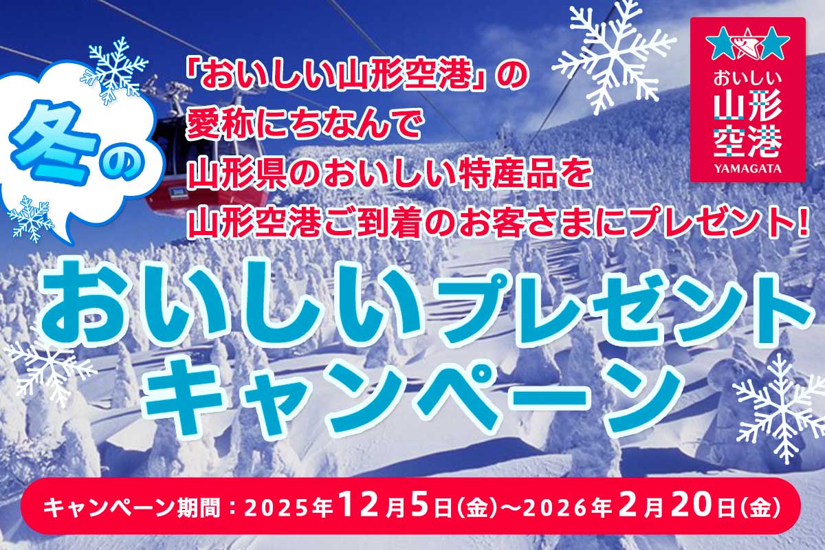 冬のおいしいプレゼントキャンペーン 「おいしい山形空港」の愛称にちなんで山形県のおいしい特産品を山形空港ご到着のお客さまにプレゼント!2025年12月5日(金)～2026年2月20日(金)