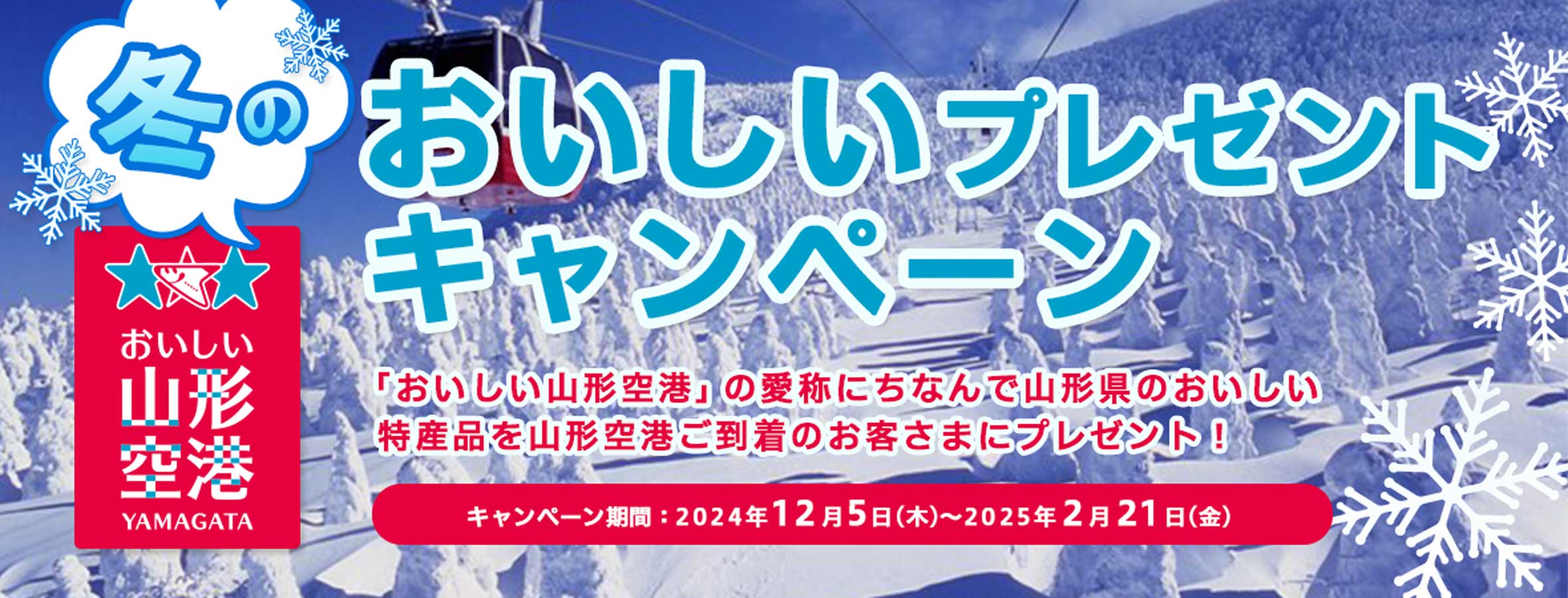 冬のおいしいプレゼントキャンペーン　2024年12月5日から2025年2月21日